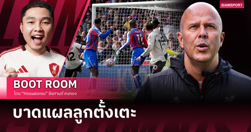 บทเรียนที่อาจชี้ชะตาเส้นทางลุ้นแชมป์ พรีเมียร์ลีก