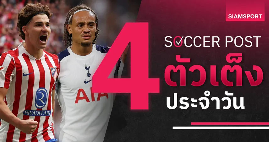 ชี้ 4 ตัวเต็งบอลน่าเชียร์ 30 ก.ย. 68 : ทีเด็ดบอลวันนี้ แอต.มาดริด, สเปอร์ส, อินเตอร์, มาร์กเซย ฟอร์มมั่นใจ!