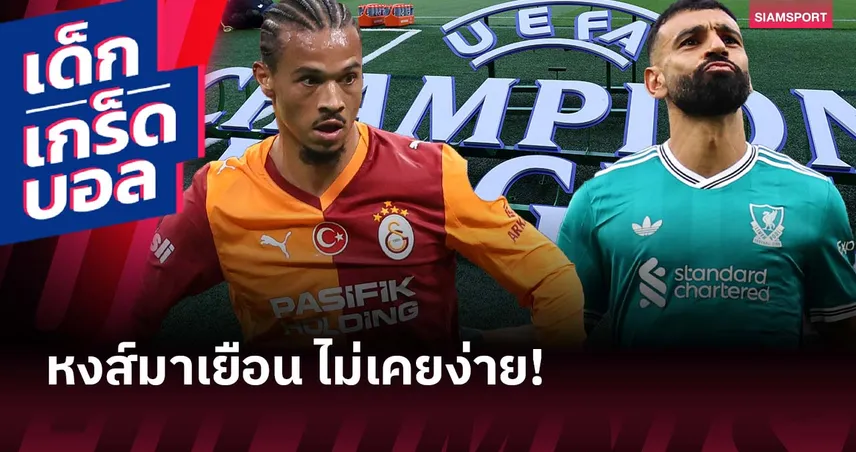 ซาลาห์ ใกล้ถึงหลักไมล์! เกร็ดก่อนเกม กาลาตาซาราย พบ ลิเวอร์พูล ศึกชปล.