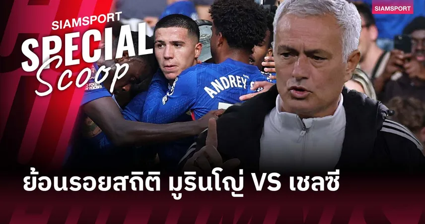 สถิติไม่ค่อยสวย! โชเซ่ มูรินโญ่ การเจอทีมเก่าที่ไม่ค่อยสุขสันต์