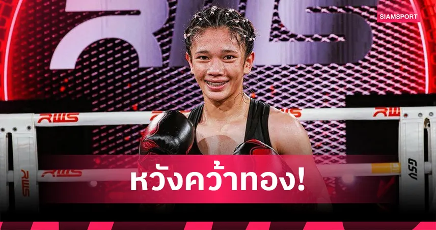 "มงกุฏเพชร" ตั้งเป้าคว้าทองมวยหญิงซีเกมส์