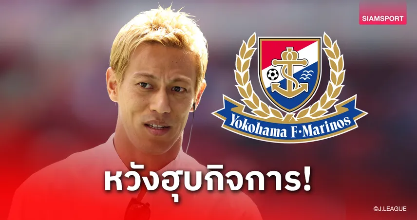 เคสุเกะ ฮอนดะ เดินหน้าซื้อหุ้นใหญ่ โยโกฮาม่า เอฟ มารินอส