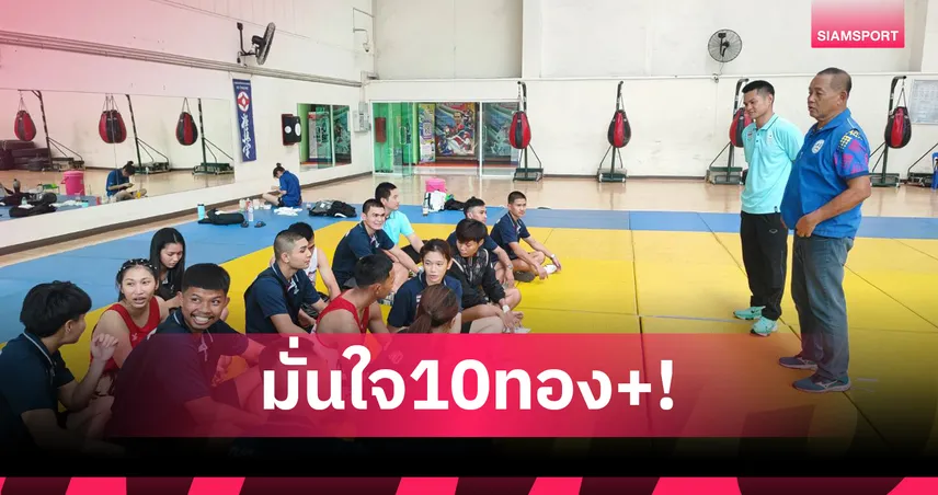 มวยไทยซีเกมส์ มั่นใจคว้า 10 ทองขึ้นไปที่สงขลา