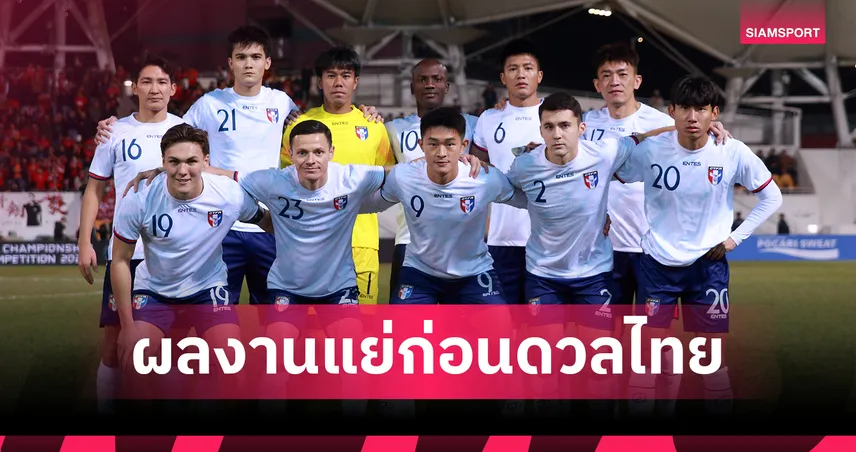 ทีมชาติไต้หวัน ฟอร์มโคม่าหนัก! แพ้รวดก่อนดวล ทีมชาติไทย ศึกเอเชียนคัพ 2027