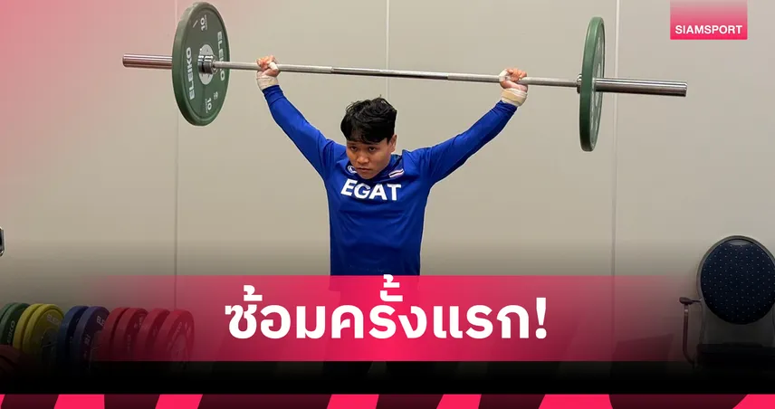 จอมพลังไทยเรียกฟิตพร้อมบู๊ยกน้ำหนักโลก 2025 ที่นอร์เวย์