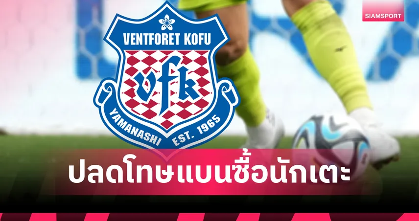ฟีฟ่าปลดแบน เวนท์ฟอเรท โคฟุ หลังเคลียร์เงินให้ต้นสังกัดนักเตะ