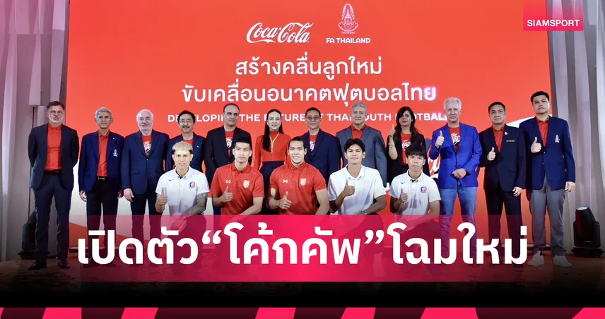 ครั้งแรกในประวัติศาสตร์! สมาคมฟุตบอลฯ จับมือ โคคา-โคล่า จัดลีกเยาวชน U17 “โค้กคัพ”
