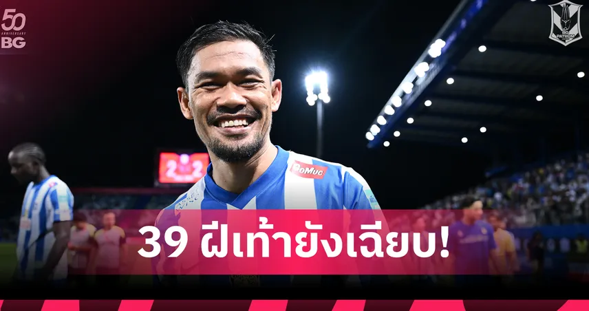 สุรชาติ สารีพิมพ์ วัย 39 ปี ยิงเกินครึ่งร้อยประตูให้บีจี ปทุม ยูไนเต็ด