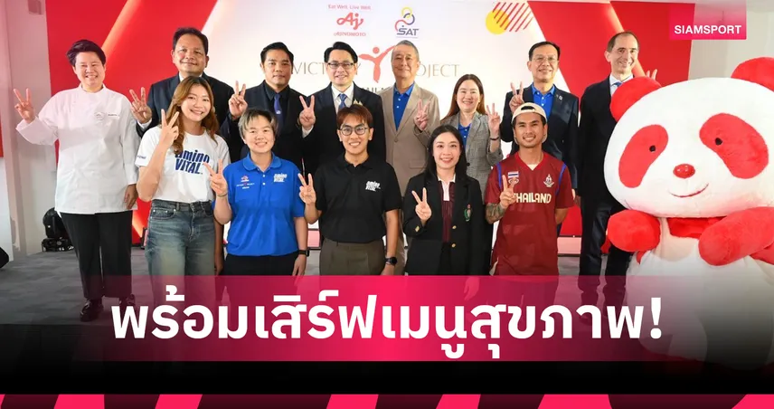 กกท.-อายิโนะโมะโต๊ะ เปิดศูนย์โภชนาการหลักหนุนทัพไทยลุยซีเกมส์