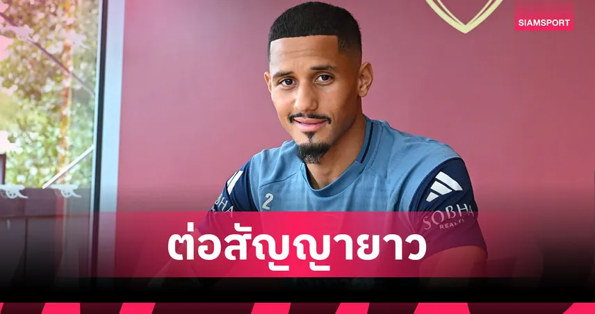 ทางการ! วิลเลี่ยม ซาลิบา ต่อสัญญา อาร์เซน่อล ถึงปี 2030