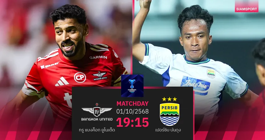 วิเคราะห์บอล ทรู แบงค็อกฯ พบ เปอร์ซิบ บันดุง (1 ต.ค. 68) : แข้งเทพขอแก้มือเก็บชัย 