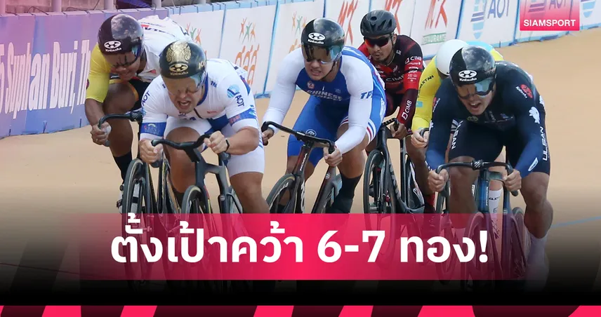 จักรยานไทยประเมินความพร้อมนักปั่น ลุยซีเกมส์ 2025 ตั้งเป้า 6-7 ทอง