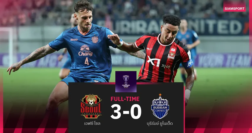 บุรีรัมย์ บุกพ่าย โซล 0-3 ศึกเอซีแอล อีลิท ลินการ์ดตัวจริงช่วยทีม