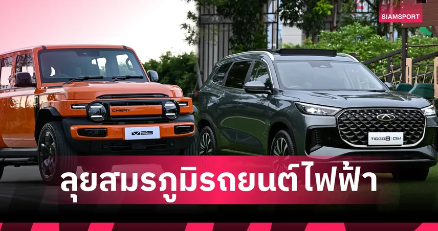  เชอรี (CHERY) บุกตลาดไทย! เปิดราคา V23 EV เริ่ม 699,900 และ TIGGO8 CSH