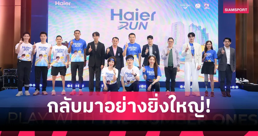 ไฮเออร์ จัด Haier Run 2025 ปีที่ 6 ชวนคนกรุงวิ่งชิงตั๋วไปจีน 