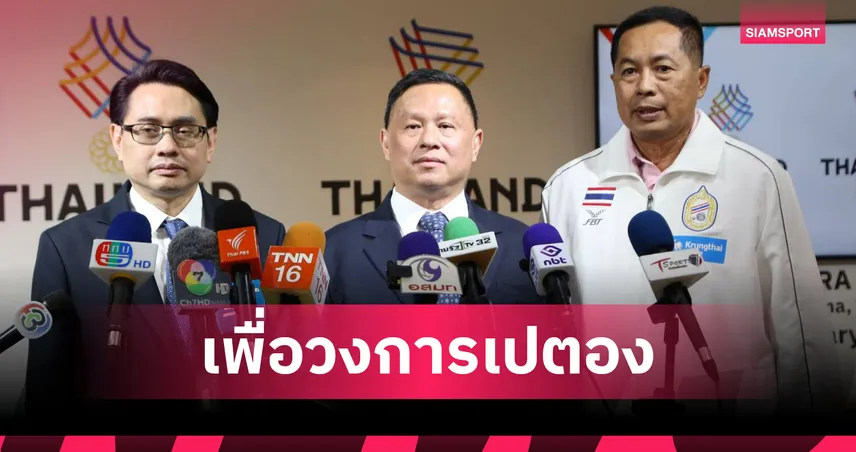 ด่วน! สุทธิโรจน์ ลาออกนายกเปตอง เซ่นปมแบน กกท.ยันซีเกมส์ไร้ปัญหา