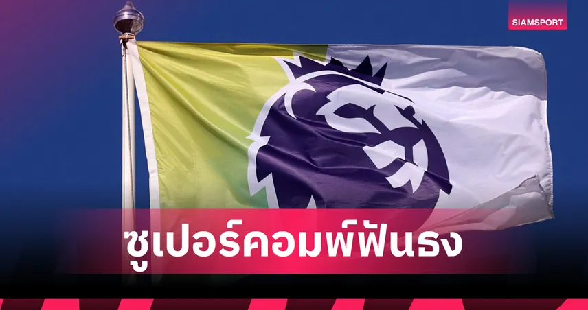 ซูเปอร์คอมพ์ฟันธง พรีเมียร์ลีก: อาร์เซน่อล คว้าแชมป์เหนือ ลิเวอร์พูล – แมนยู หล่นที่ 15 หวิดตกชั้น