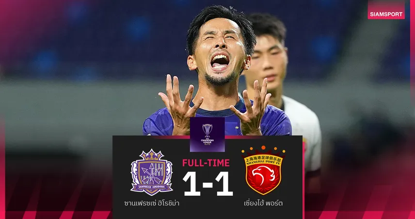 ผลบอล ซานเฟรซเซ่ ฮิโรชิม่า โดน เซี่ยงไฮ้ พอร์ต ไล่เจ๊า 1-1 ชวดขึ้นจ่าฝูงเอซีแอล อีลิท 