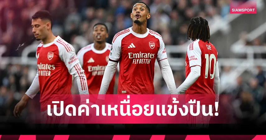 เปิดค่าเหนื่อยแข้ง อาร์เซน่อล ซีซั่น 2025/26 หลัง วิลเลี่ยม ซาลิบา ต่อสัญญา