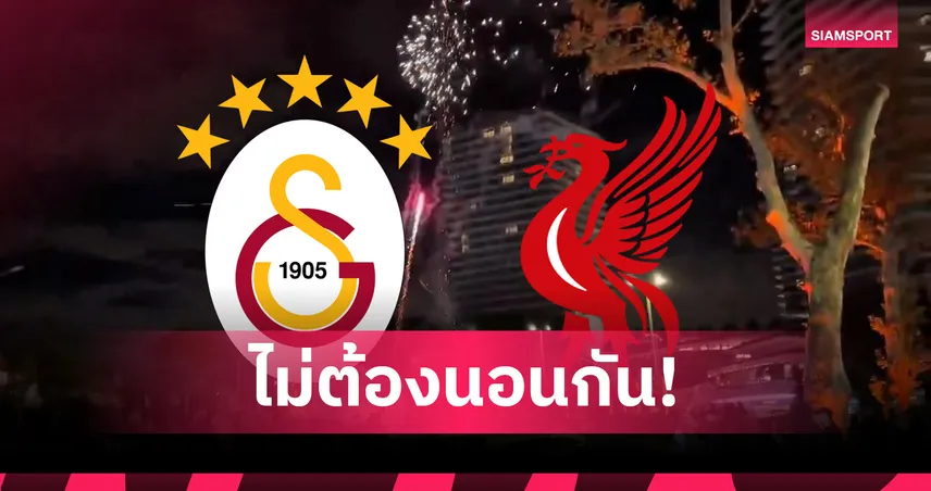 แฟน กาลาตาซาราย จุดพลุป่วนโรงแรม ลิเวอร์พูล ก่อนดวล แชมเปี้ยนส์ ลีก(มีคลิป)