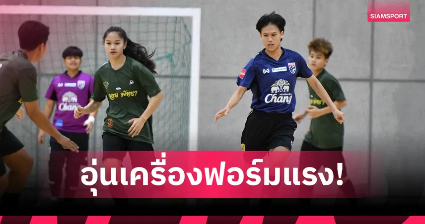 ฟุตซอลหญิงทีมชาติไทย ลับแข้งถล่ม ออลล์สตาร์ 9-2 ก่อนลุยเวิลด์คัพ 2025