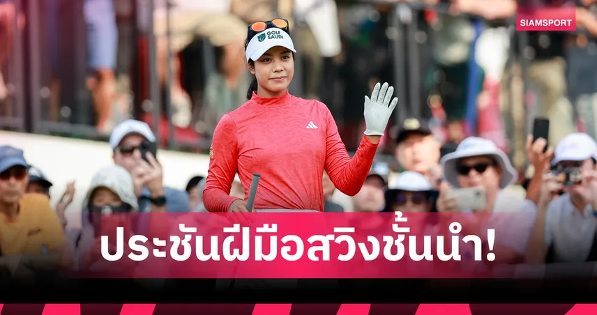 6 โปรสาวไทยลุยกอล์ฟแอลพีจีเอ ลอตเต้ฯ ที่ฮาวาย 1-4 ต.ค.นี้ 