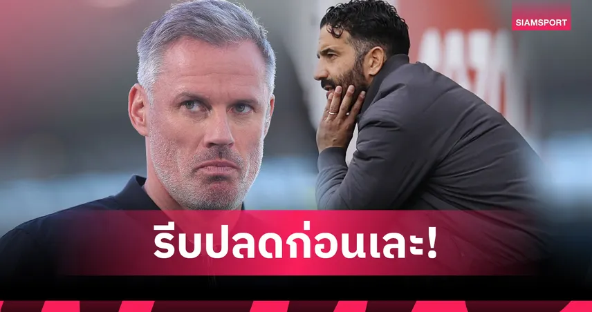 คาร์ราเกอร์ ฟันธง แมนยู หายนะหนัก! แนะปลด อโมริม ด่วน