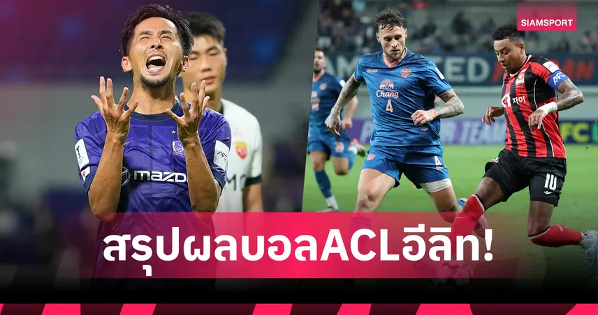 สรุปผลบอลACLอีลิท บุรีรัมย์ บุกพ่าย โซล 0-3ลินการ์ดตัวจริงช่วยทีม,ยะโฮร์ฯเจ๊ามาชิดะ 0-0 