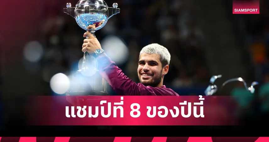 สมราคาเบอร์ 1! "อัลคาราซ" แกร่งทั่วแผ่นเชือด "ฟริตซ์" ซิวแชมป์เทนนิส เจแปน โอเพ่น