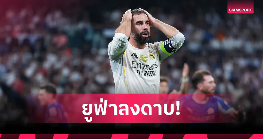 ยูฟ่าแบน การ์บาฆาล 2 นัด! ราชันลุ้นฟิตเยือน ลิเวอร์พูล