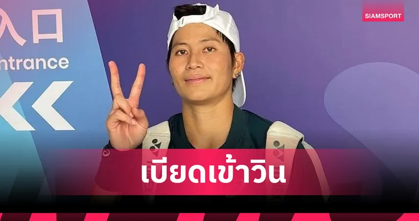 เพียงธารผนึกสาวจีนลิ่วรอบก่อนรองฯ หญิงคู่ เทนนิส W125 ซูโจว 