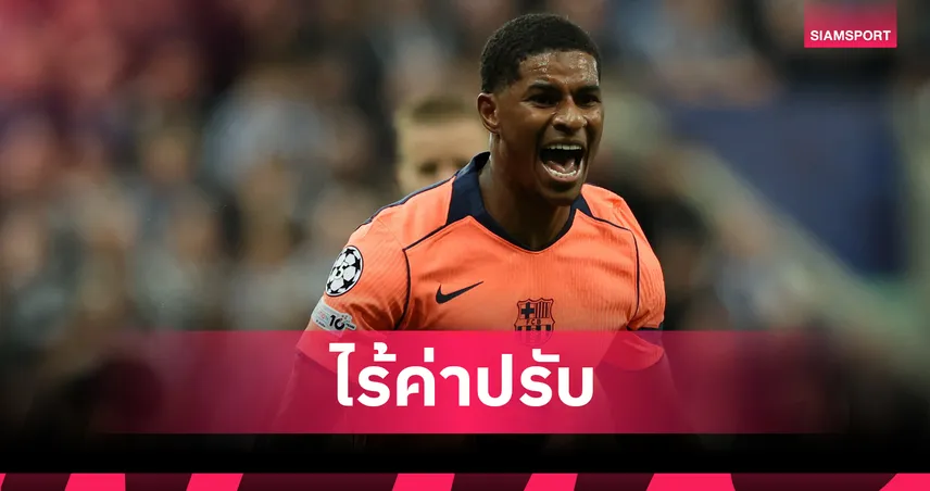 ต่างกับ ซานโช่!บาร์ซ่า ยันดีล แรชฟอร์ด ไม่ต้องจ่ายค่าปรับหากเมินซื้อขาด