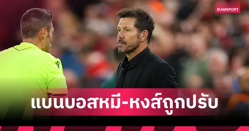 ซิเมโอเน่ แบน 1 เกม ชวดคุม แอต.มาดริด- ลิเวอร์พูล โดนปรับเงินเกมเดือด UCL