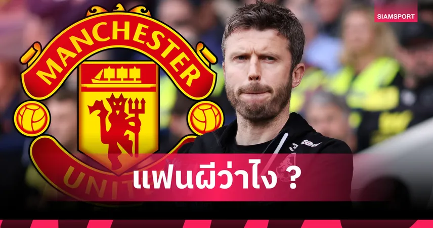 แมนยู เล็งตั้ง ไมเคิ่ล คาร์ริค คุมชั่วคราว หากเด้ง รูเบน อโมริม