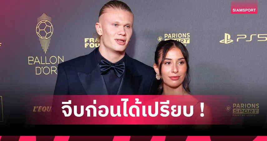 มัวแต่รอคงโดนคาบไปหม่ำ ! ฮาลันด์ เผยเบื้องหลังรักหวานกับ อิซาเบล  