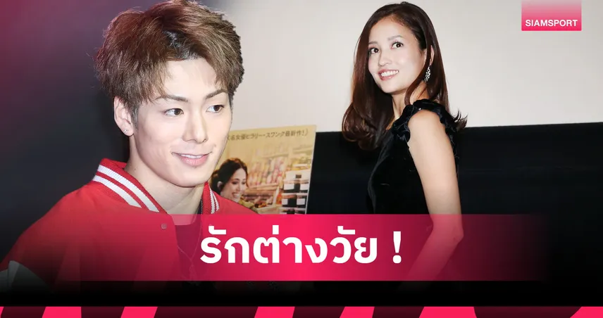 ห่างกัน 14ปี ! นักมวยดาวรุ่งลูกคาซูโยชิ มิอุระคบดาราสาววัย 37 ปี 