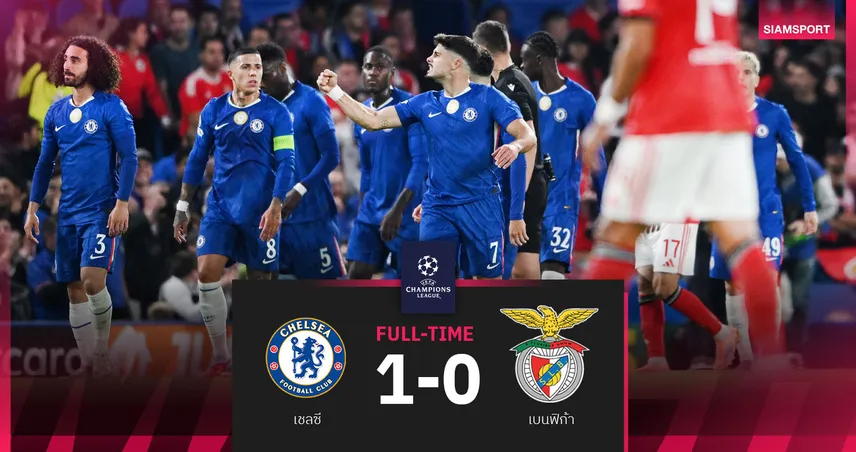 ผลบอล เชลซี 1-0 เบนฟิก้า| น้ามูคัมแบ็ก! สิงห์ประเดิมชัย UCL ก่อนบู๊หงส์แดงเสาร์นี้