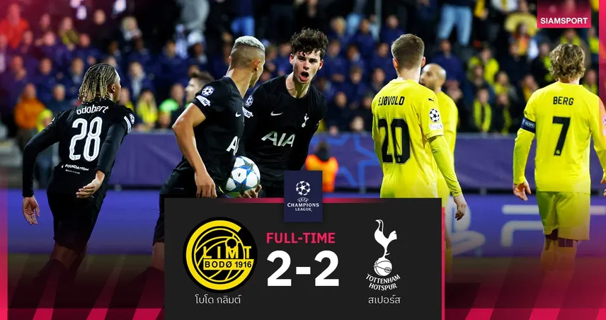 ผลบอล โบโด กลิมต์ 2-2 สเปอร์ส| ไก่รอดตาย! รัวไล่เจ๊าหืดจับ UCL