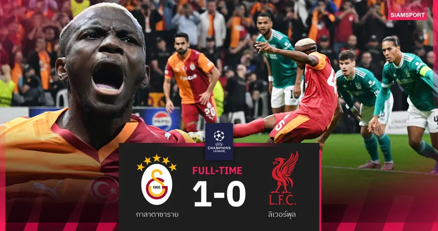 ผลบอล กาลาตาซาราย 1-0 ลิเวอร์พูล : หงส์ยังไม่ฟื้น! พ่ายต่อถ้วย UCL แถม อลีสซง เจ็บ