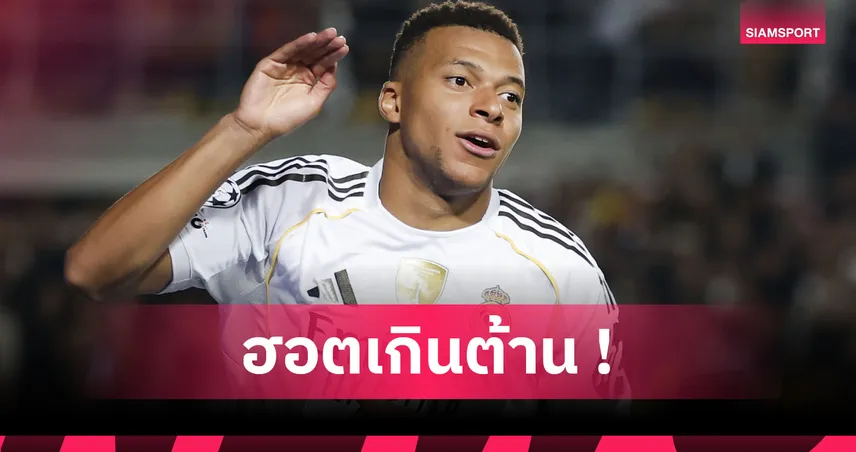 ยิงตลอดเดือน! ส่องผลงานร้อน คีลิยัน "กันยายน" เอ็มบัปเป้  