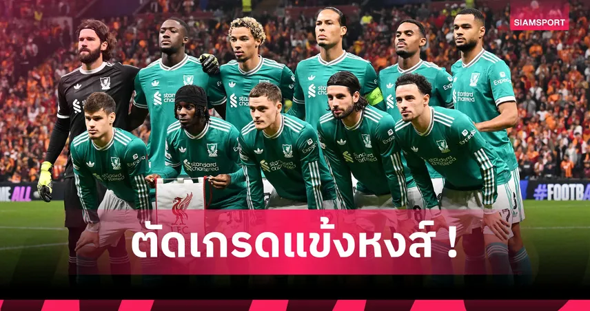 กาลาตาซาราย 1-0 ลิเวอร์พูล : โกนาเต้ กู่ไม่กลับ-แย่หลายคน! ตัดเกรดแข้งหงส์เกมพ่ายยักษ์ตุรกี 