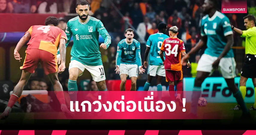 กาลาตาซาราย1-0ลิเวอร์พูล:โอซีเมน สร้างสถิติ,อาร์เน่อ เป๋ซ้ำสอง! 5 ประเด็นหงส์ปีกหักเกม UCL