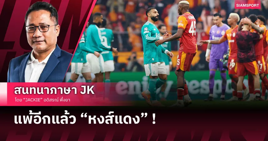  จะคลิ๊กกันได้หรือยัง! เจาะหลังเกม ลิเวอร์พูล บุกพ่าย กาลาตาซาราย UCL  