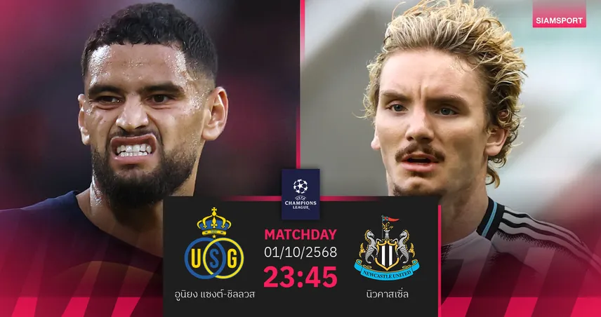 วิเคราะห์บอล อูนิยง แซงต์-ชิลลวส vs นิวคาสเซิ่ล 1 ต.ค. : สาลิกาดงล่าชัยแรก ชปล.