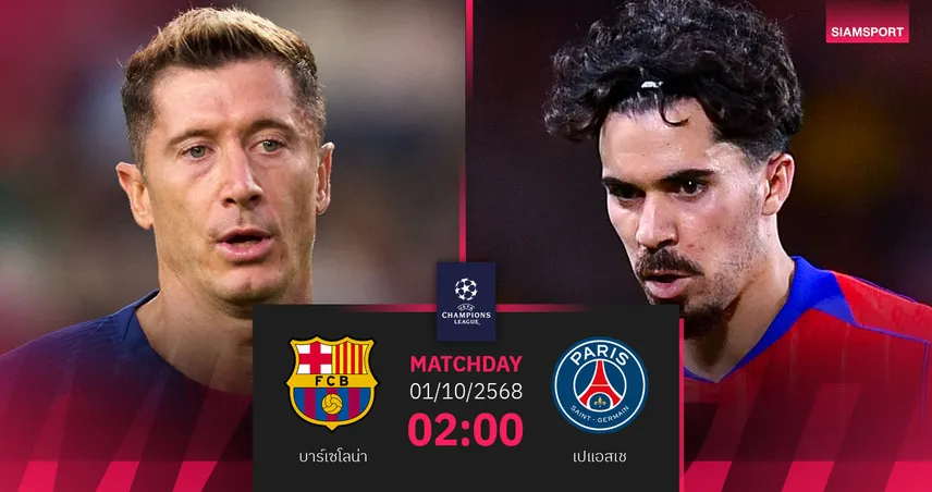 วิเคราะห์บอล บาร์เซโลน่า vs เปแอสเช 1 ต.ค. 68 ศึกยักษ์ชนยักษ์
