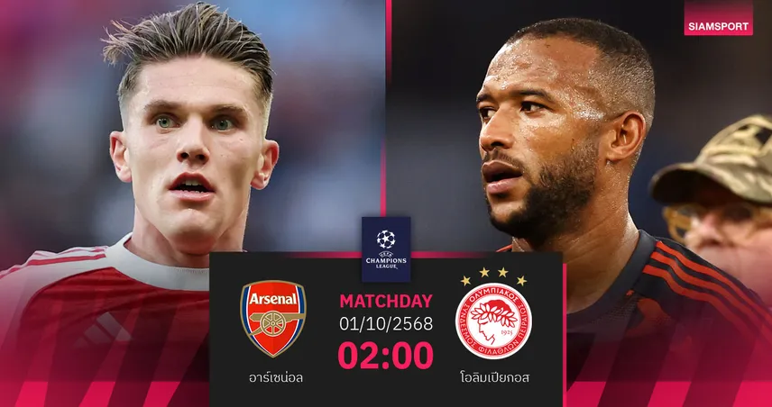 วิเคราะห์บอล อาร์เซน่อล vs โอลิมเปียกอส 1 ต.ค. : ปืนใหญ่ล่าชัยต่อ ชปล.