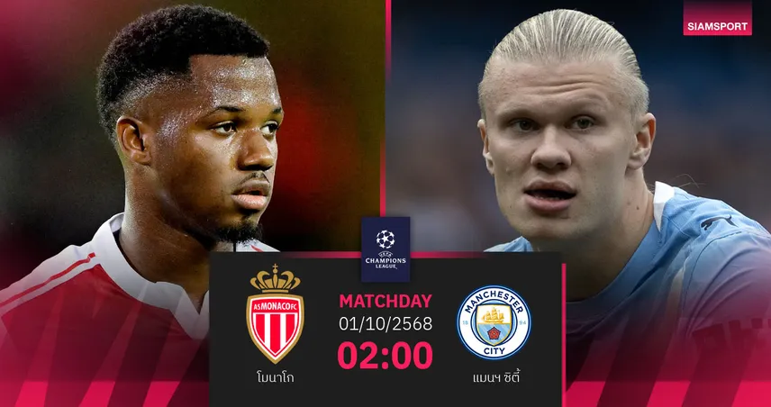  วิเคราะห์บอล โมนาโก vs แมนซิตี้ 1 ต.ค. 68 เรือใบลุ้น 3 แต้ม
