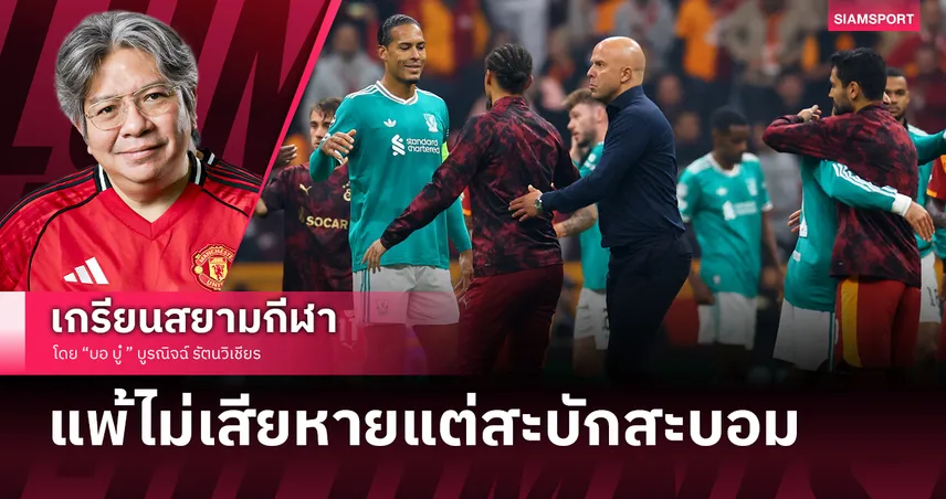 ลิเวอร์พูล พ่าย กาลาตาซาราย ไม่เสียหายมากแต่สะบักสะบอม