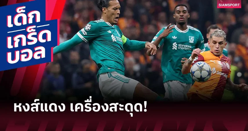 เท้าบอดรอบ 23 เกม! เกร็ดหลัง ลิเวอร์พูล บุกพ่าย กาลาตาซาราย
