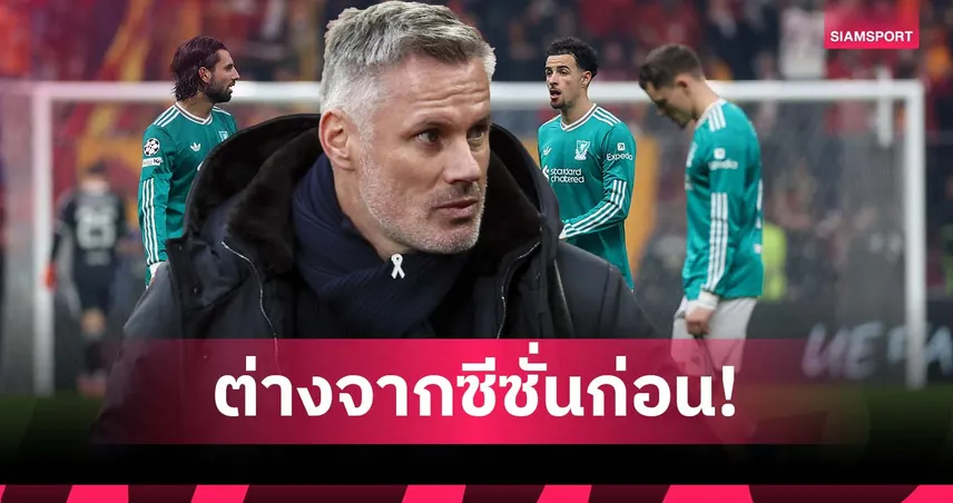 ไม่ใช่ฟอร์มทีมชั้นนำ! คาร์ราเกอร์ ชี้ ลิเวอร์พูล เหมือนเล่นบาสเก็ตบอล